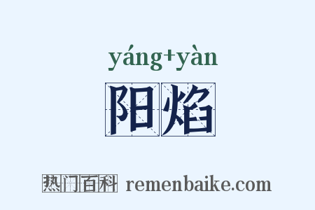 阳焰是什么意思的图片